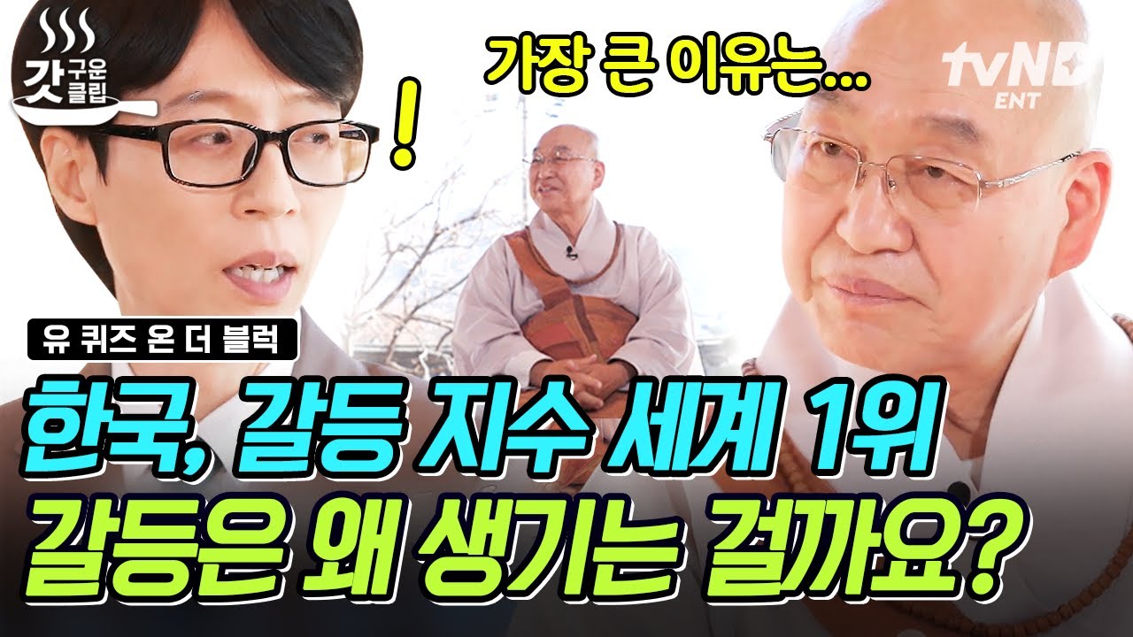 [#유퀴즈온더블럭] 대한민국이 갈등 강국이라고..?💥 법륜 스님이 보는 갈등의 원인과 &lsquo;이해&rsquo;의 중요성⭐
