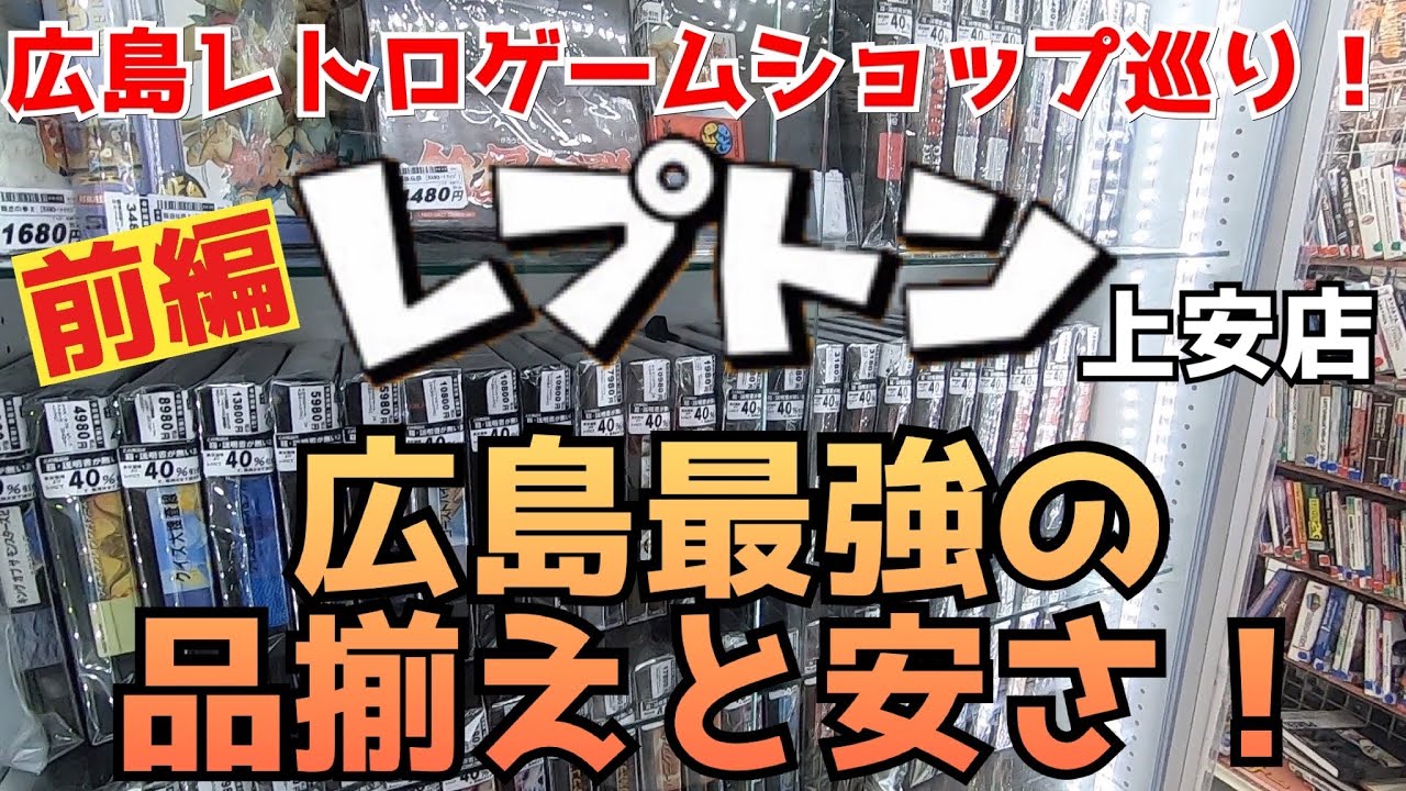 広島レトロゲームショップ巡り！爆安！最強の品揃え！レプトン 上安店にTV KENNICHIさんと潜入！