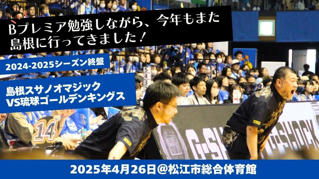 【GO!GO!KINGS!!!】島根スサノオマジックvs琉球ゴールデンキングス観戦記　＠松江市総合体育館