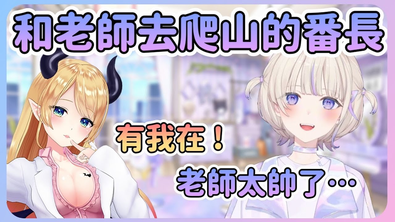 爬山時看到巧可那正面的態度以及不放棄的精神讓番長覺得超帥 ! 聊天室也覺得巧可更像番長w【轟一/轟はじめ 】