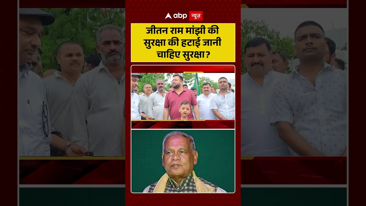 Bihar News : जीतन राम मांझी की सुरक्षा की हटाई जानी चाहिए सुरक्षा | #ytshorts #rjd #jeetanrammanjhi