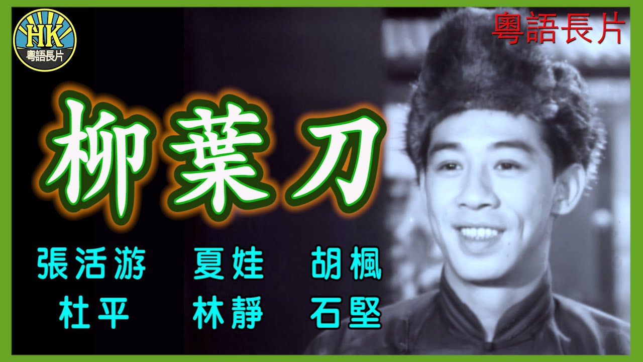 《粵語長片》柳葉刀 (1964)｜張活游｜夏娃｜胡楓｜杜平｜林靜｜石堅｜導演：胡鵬｜香港電影｜香港粵語電影｜粵語中字