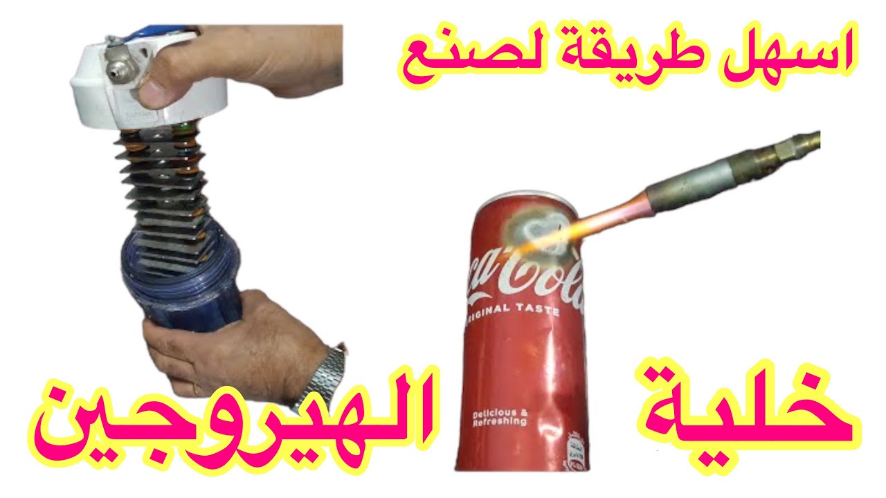 اسهل طريقة لصنع خلية الهيدوجين اصنعها بنفسك