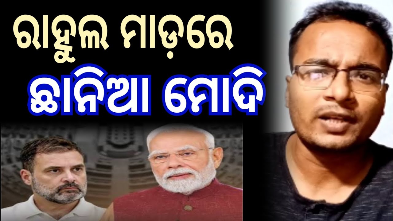 ରାହୁଲ ମାଡ଼ରେ ଛାନିଆ ମୋଦି - Sabdabhedi Shankar @The_NTO 