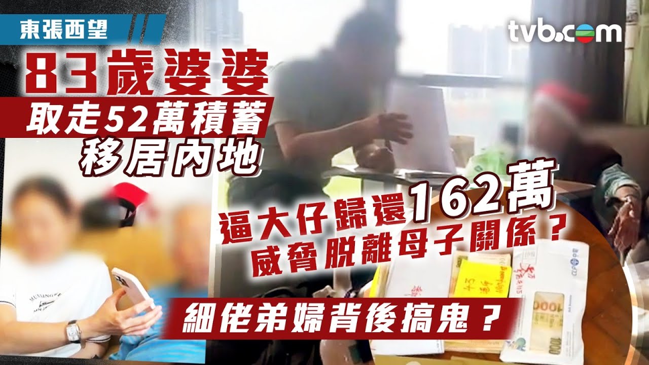 東張西望｜83歲婆婆取走52萬積蓄移居內地 逼大仔歸還162萬威脅脫離母子關係？