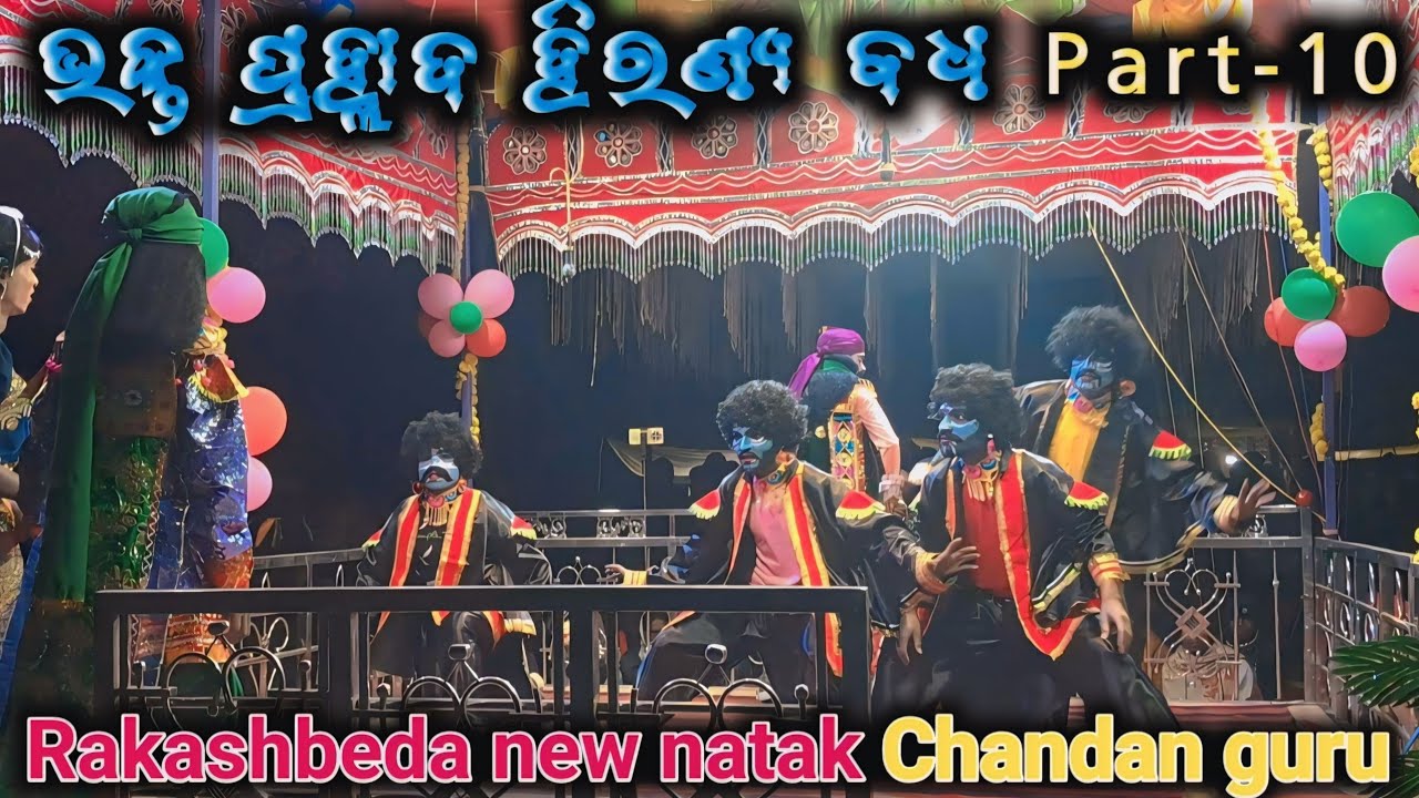 ଭକ୍ତ ପ୍ରହ୍ଲାଦ ହିରଣ୍ୟ ବଧ Part-10_Rakashbeda new natak Chandan guru @Amorkolasanskruti
