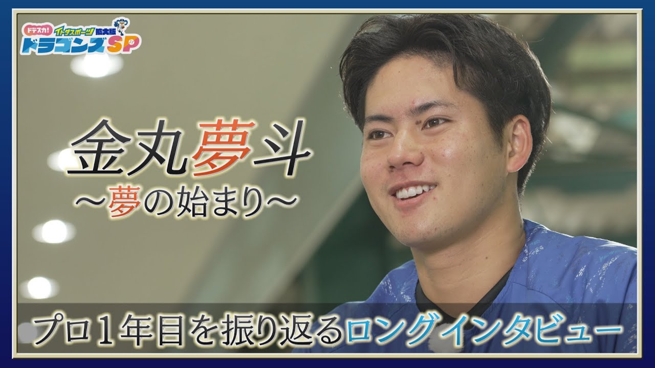 【ドラゴンズSP2025完全版】 金丸夢斗～夢の始まり～