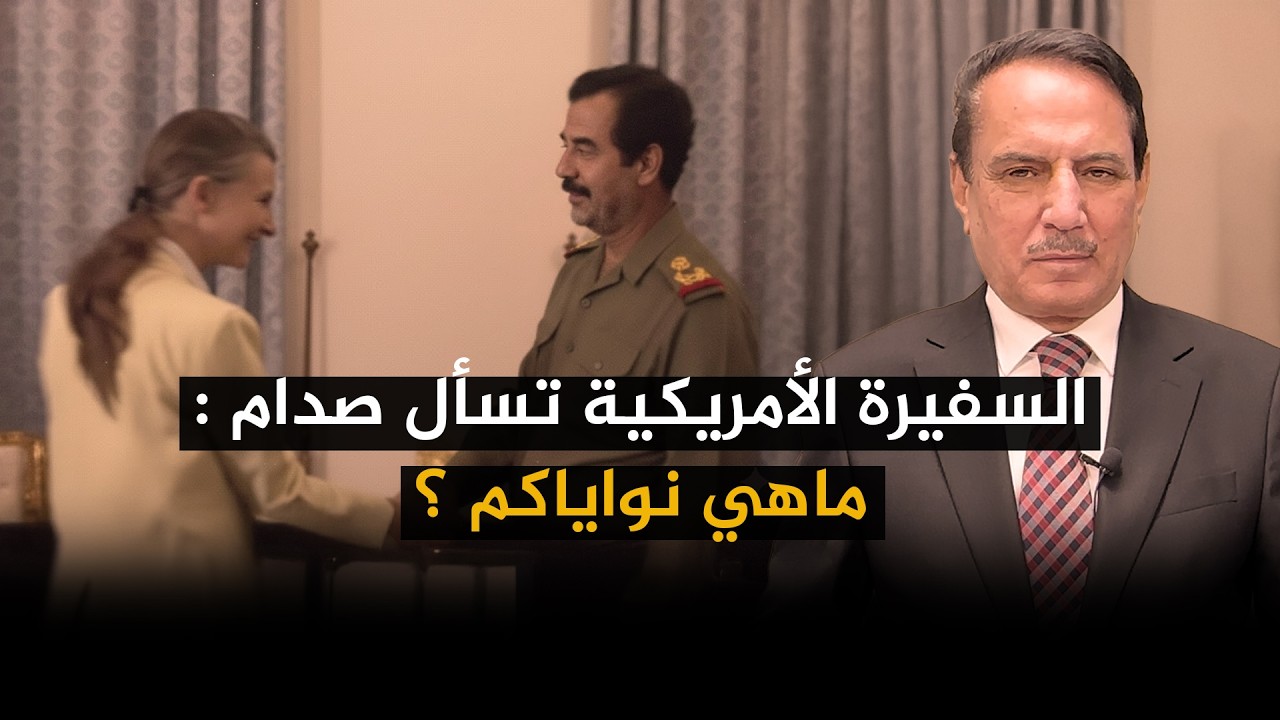 السفيرة الأمريكية تسأل صدام : ماهي نواياكم ؟ ,, تلك الأيام مع د. حميد عبدالله