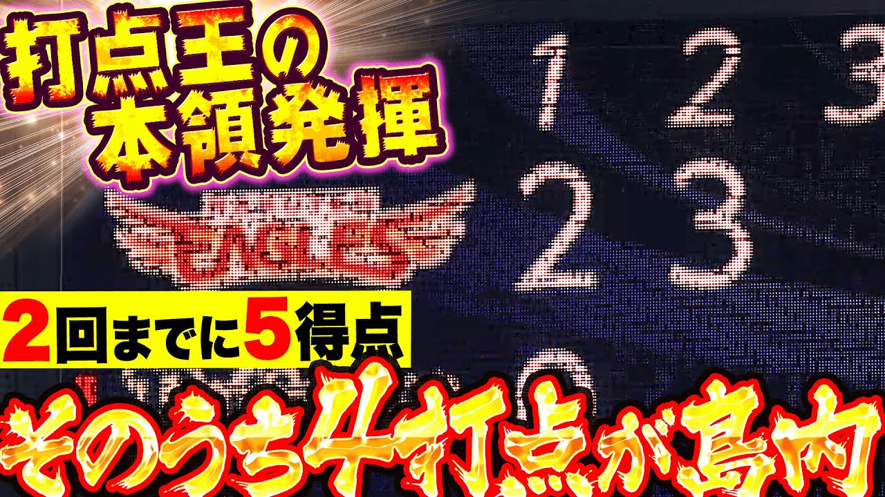 【島内・島内・島内・島内】打点王の本領発揮『2回までに6安打5得点…そのうち4打点が島内』