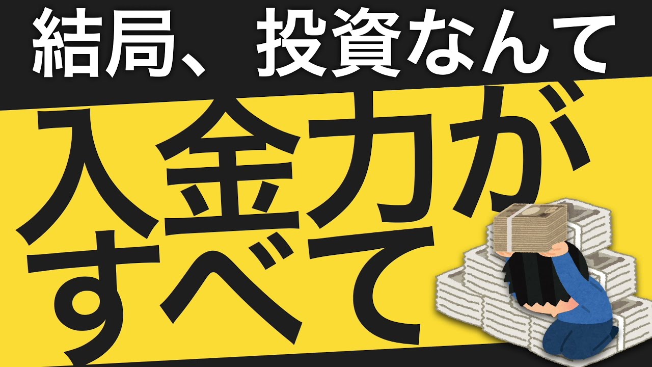 投資は入金力がすべてという悲しい現実