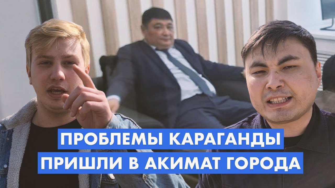 Пришли в Акимат Караганды