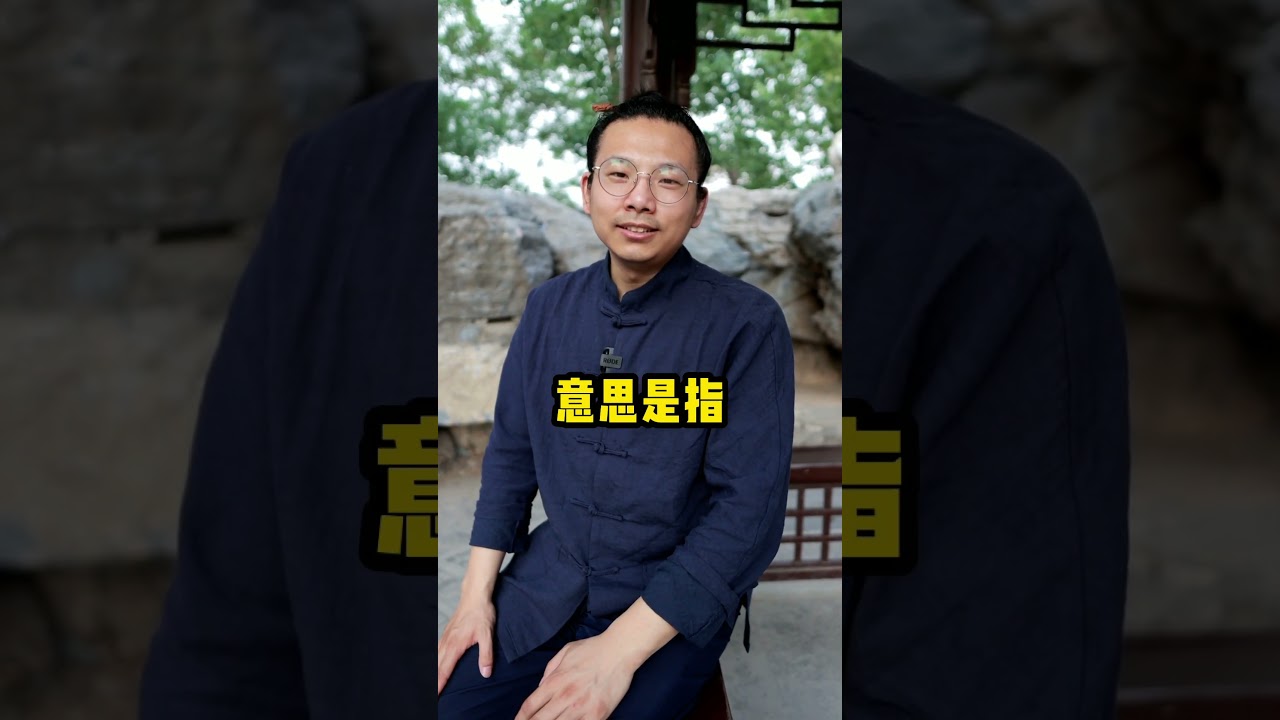 福生无量天尊是什么意思?  #道士