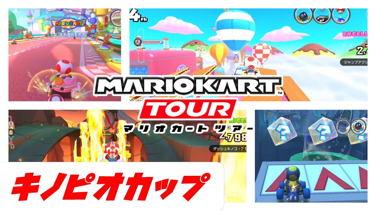 【マリオカートツアー】キノピオカップ（3DSクッパキャッスルR/アイスビルディングX/3DSワリオシップ/大逆転レース）【アイスツアー】