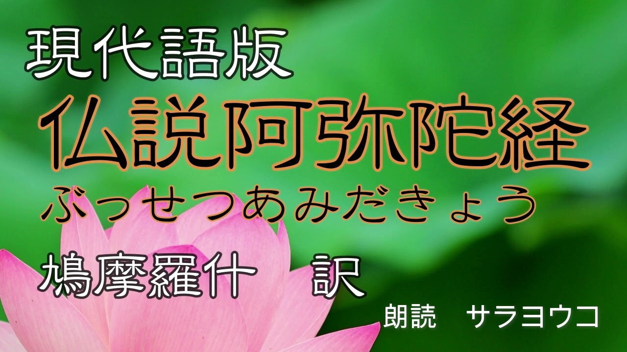 経典朗読『現代語版　仏説阿弥陀経』鳩摩羅什 訳　（本願寺出版社　浄土三部経より）