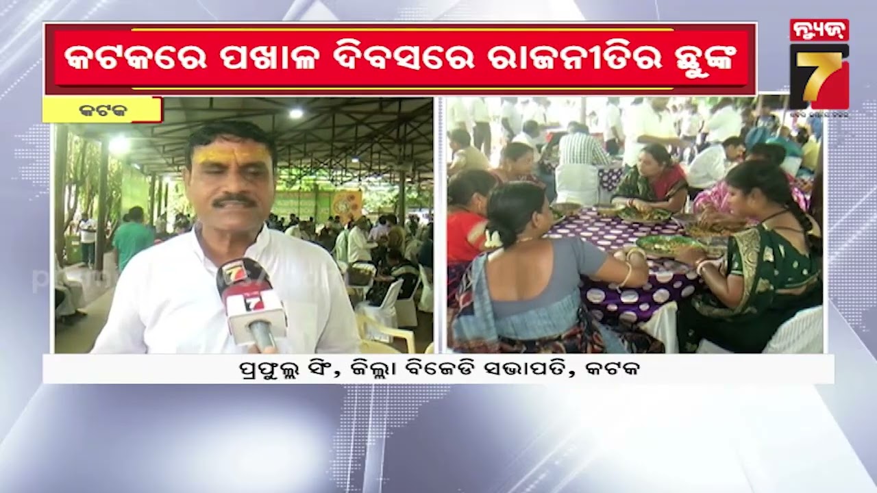 କଟକରେ ପଖାଳ ଦିବସରେ ରାଜନୀତି ଛୁଙ୍କ; ମେୟର ଆୟୋଜନ କରିଥିଲେ ବିରାଟ ପଖାଳ ଦିବସ | Pakhala Politics in Cuttack