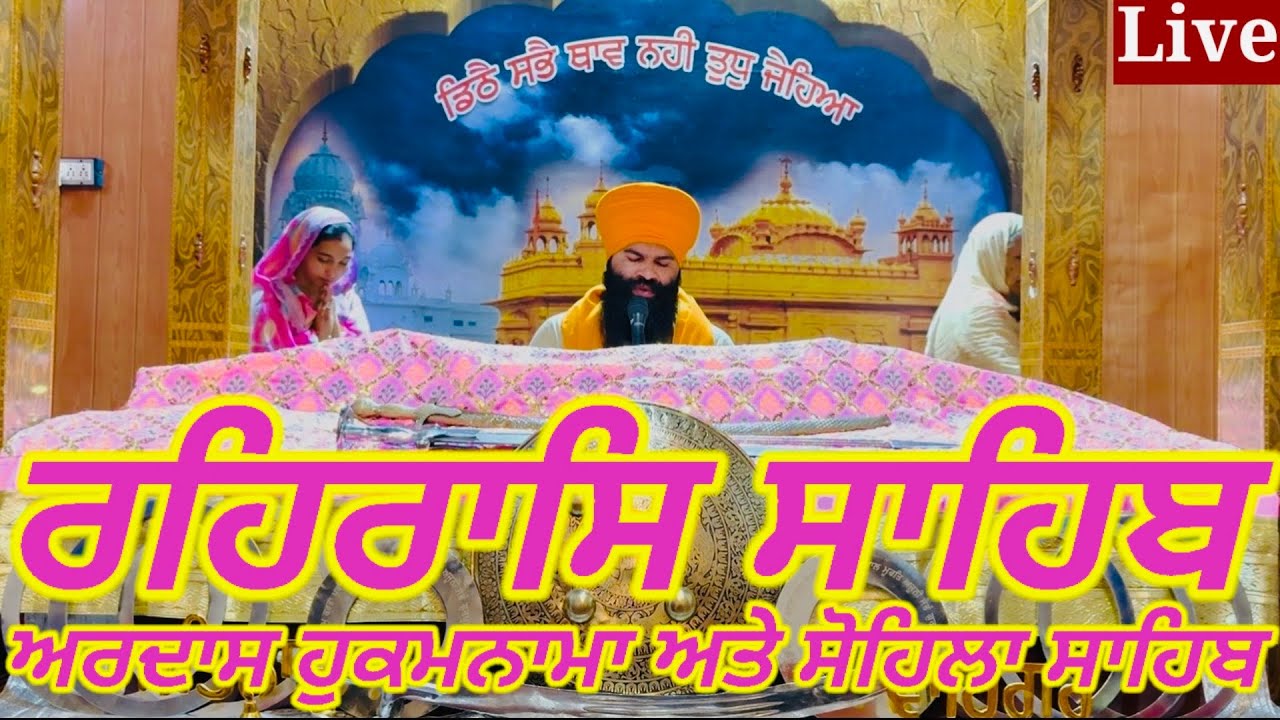 Rehras Sahib-01- March-2026-ਰਹਰਾਸਿ ਸਾਹਿਬ||रहिरास||live Rehras||Rehraas Sahib Path||Nitnem Gurbani