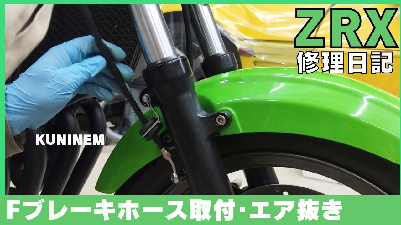 Fブレーキホース取り付けとエア抜き、カワサキZRX修理日記、旧車整備、ブレーキフルード、エア抜き、ステンメッシュ、バンジョーボルト、ガレージ、オーバーホール、バイク、ゼファー