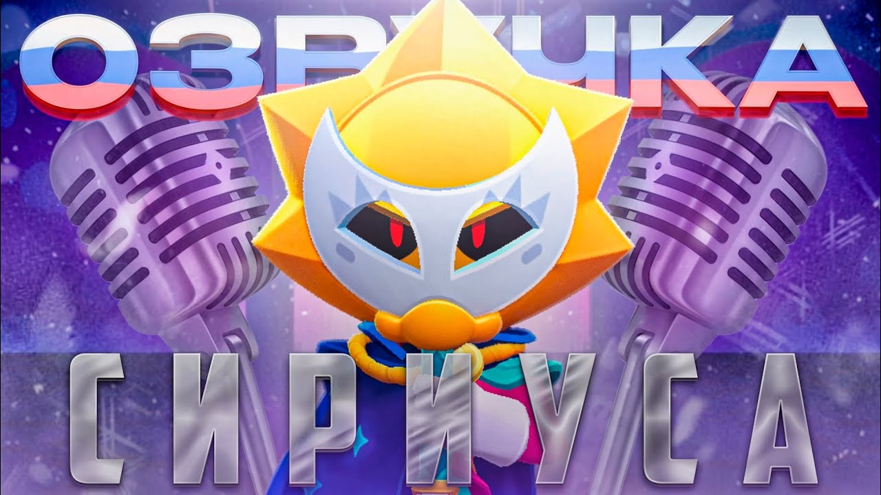 🌟Озвучка Сириуса Brawl stars на русском!🇷🇺