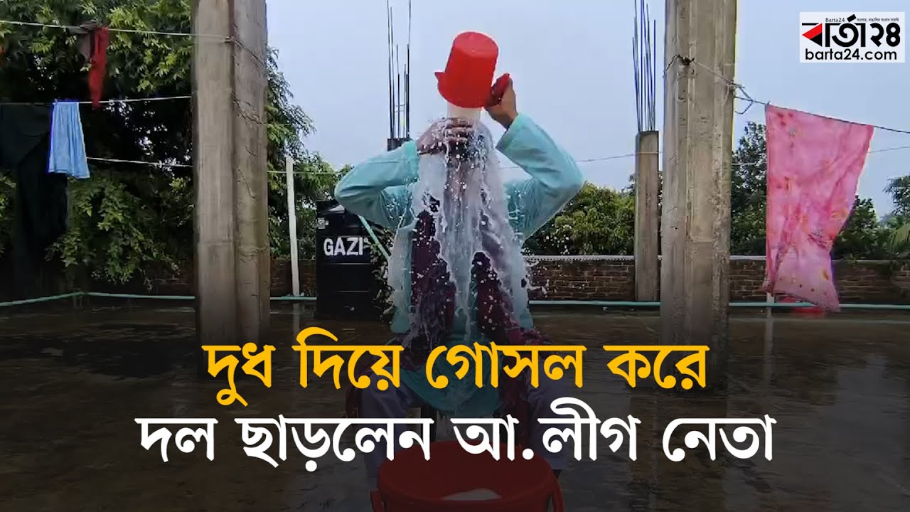 দুধ দিয়ে গোসল করে দল ছাড়লেন আওয়ামী লীগ নেতা | Awami league | Cumilla | Barta24