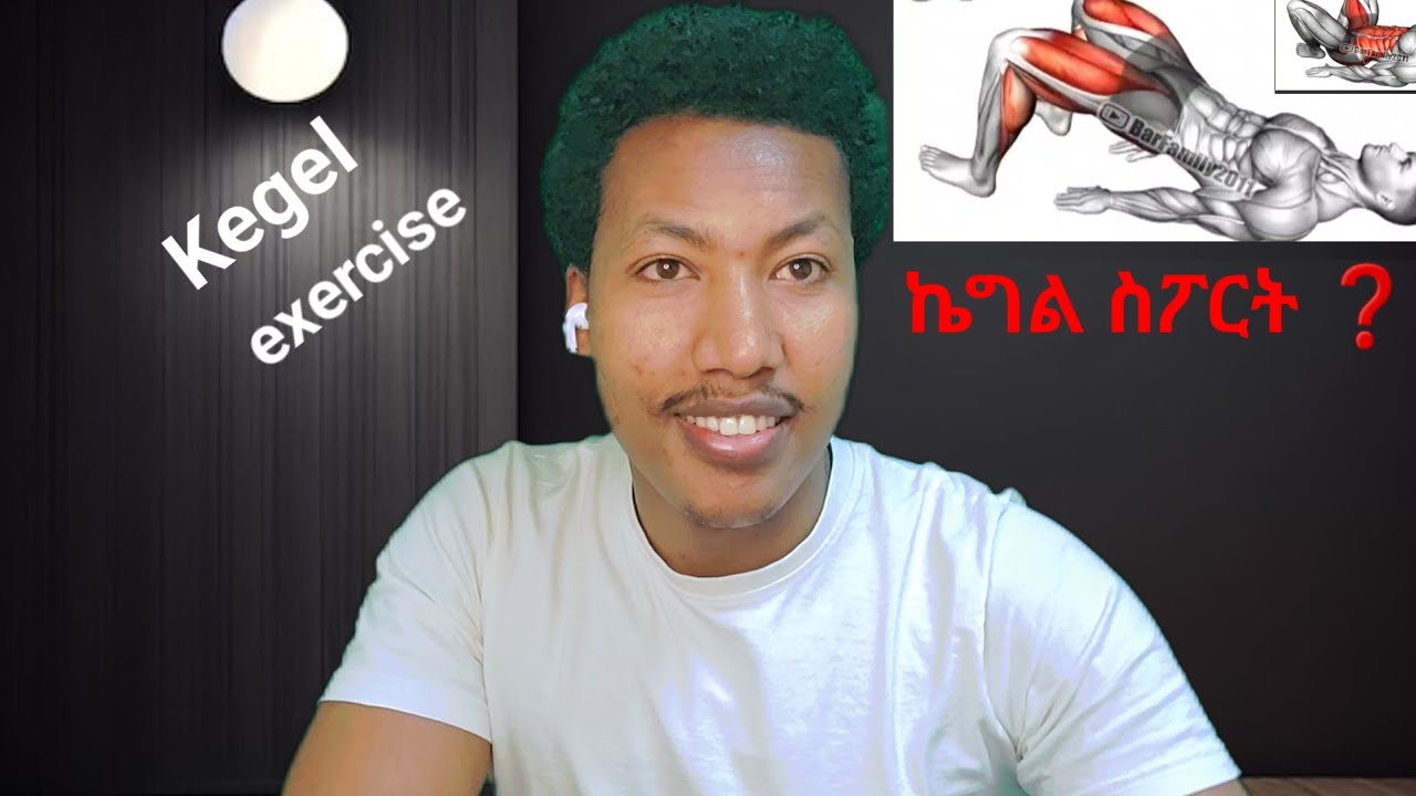 #kegel exercise 🛑ኬግል ስፖርት ምንድነው ? #pelvic floor muscles exercise 🏃&zwj;♂️ kegel sport in Amharic