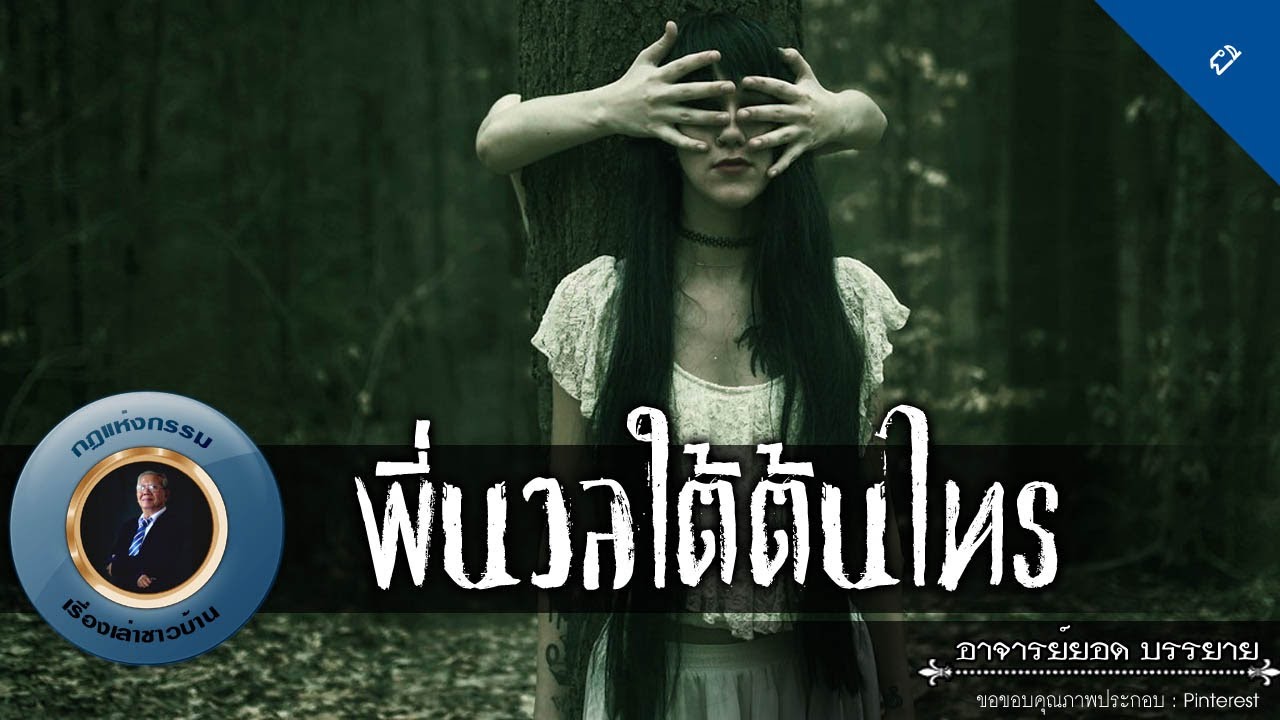 อาจารย์ยอด : พี่นวลใต้ต้นไทร [ผี]