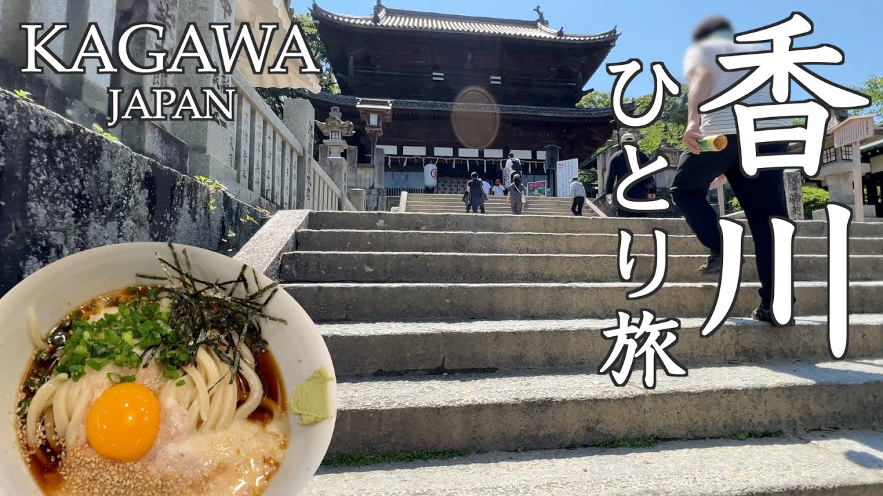 香川県こんぴらさんお参りの旅〜1368段の階段を登った先にあるものは！？こんぴらさんはお参りだけじゃない、見どころいっぱいの場所でした！