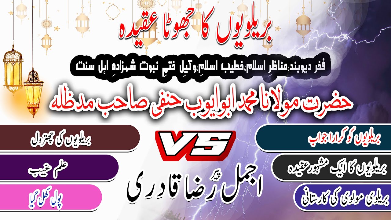 Ajmal Raza Qadri 🔥 Vs 🔥 Molana Abu Ayub Qadri - Barelwi Aqeedah - Kitabezinda