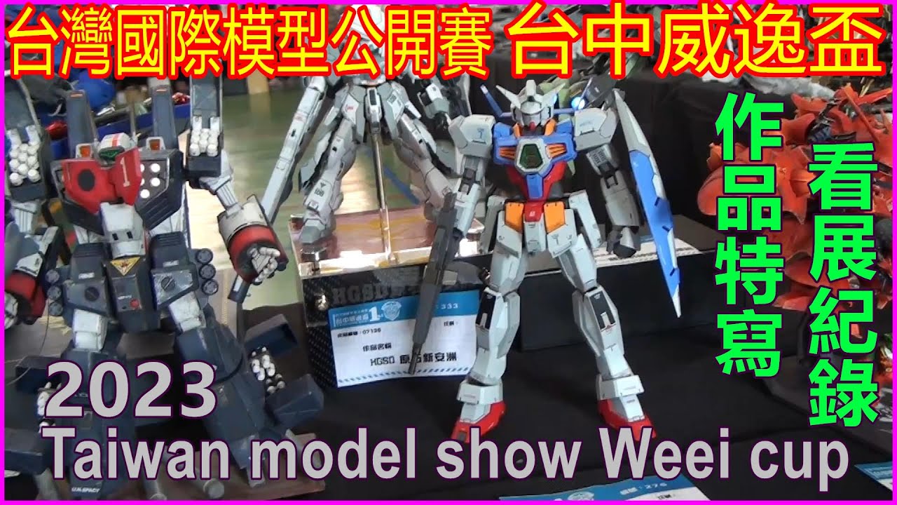 2023台灣國際模型公開賽-台中威逸盃 (Taiwan Model Show Weei Cup)