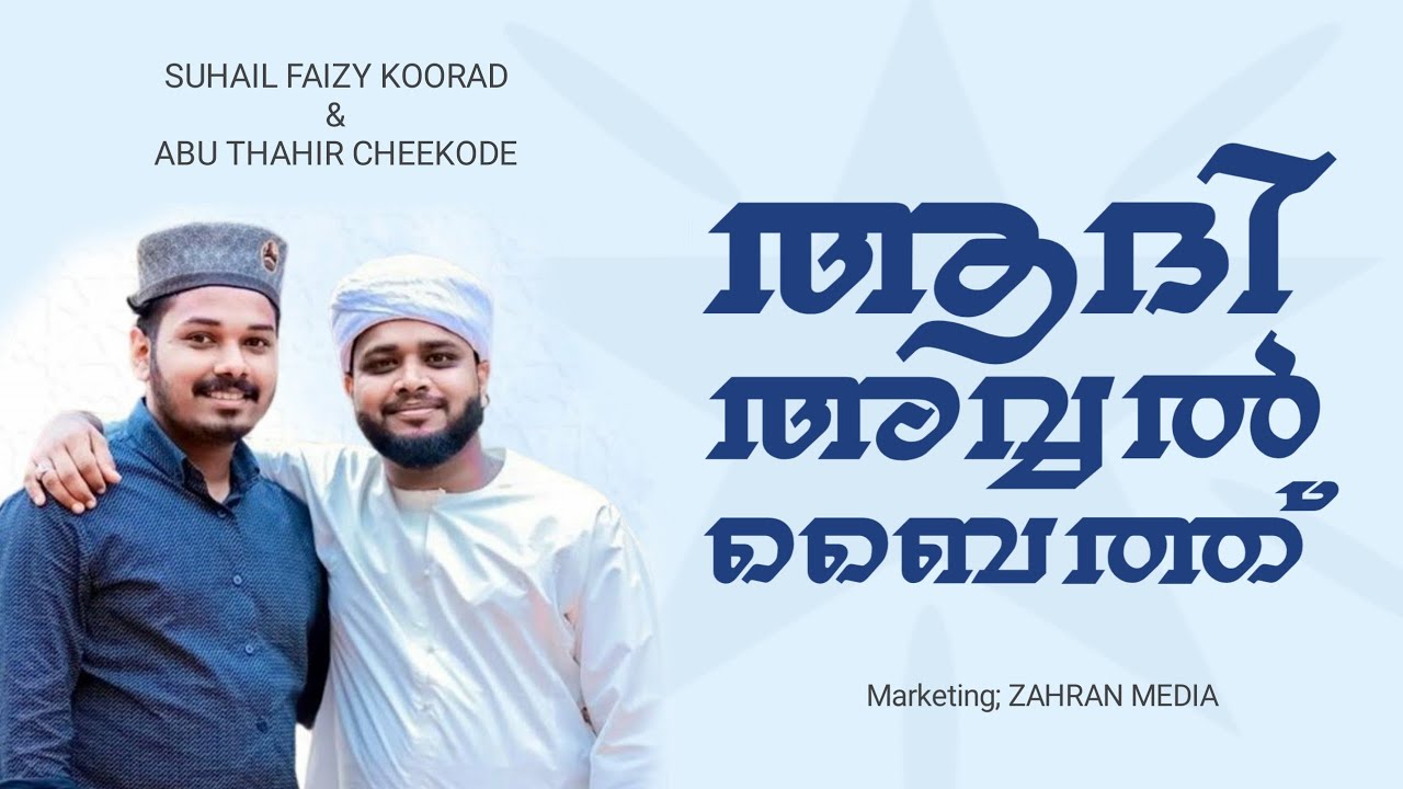 ഉറങ്ങാൻ സമയം കേട്ടു കിടക്കാം  | @SuhailFaizyKoorad   Abuthahir cheekode