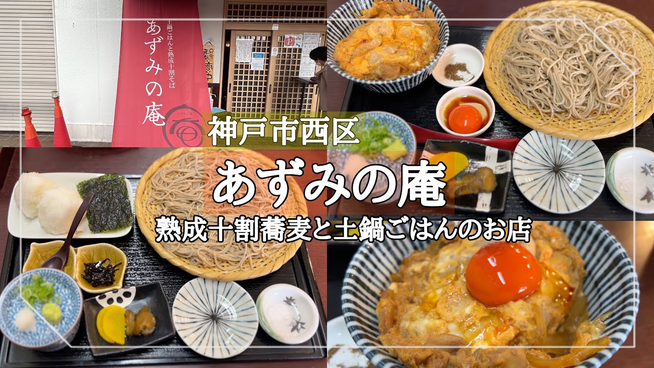 【神戸市西区】土鍋ごはんと熟成十割蕎麦のお店/行列必至の大人気店/あずみの庵/神戸グルメ