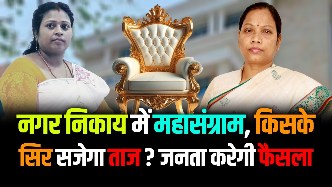 Jharkhand | नगर निकाय में महासंग्राम, किसके सिर सजेगा ताज ? जनता करेगी फैसला