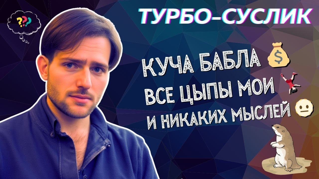 ТУРБО-СУСЛИК: 5 вещей, которых он мне НЕ ДАЛ