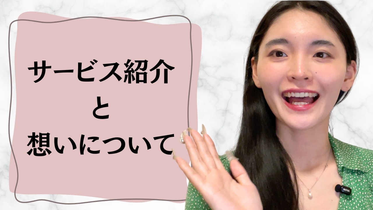 私のサービス紹介と想いについて