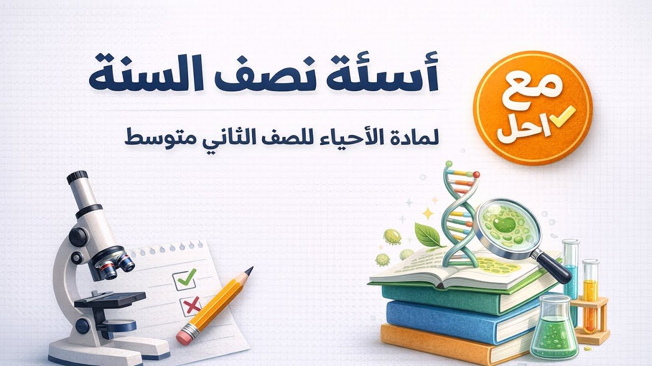 اسئلة الاحياء مع الشرح و الحل المبسط 📑 للثاني متوسط 