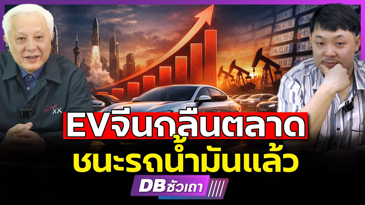 คนเลิกกลัว EV แล้ว!!? | อะไรคือจุดเปลี่ยน?
