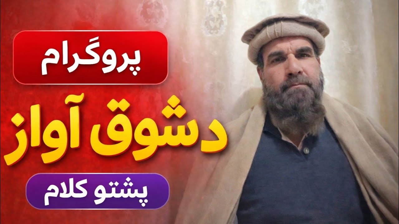 د شوق آواز – ستاسو د احساساتو او حقیقتونو غږ|Da shoq awaz 