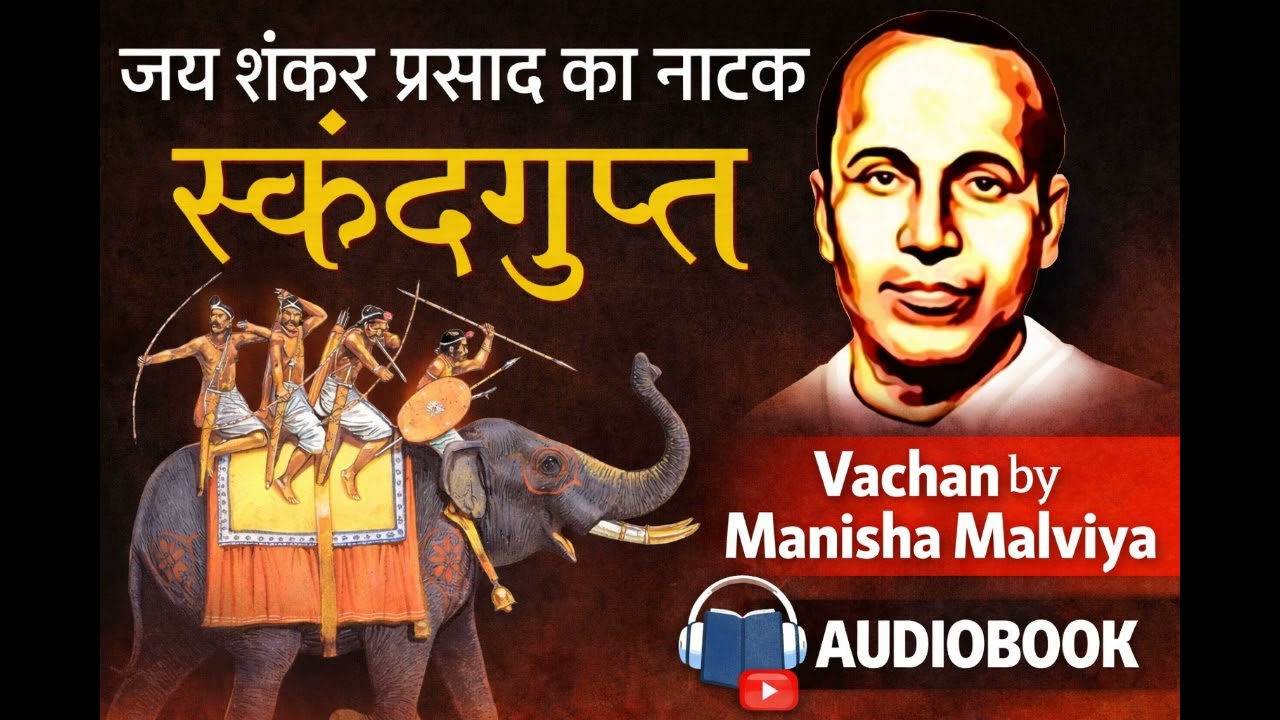 स्कंदगुप्त | जयशंकर प्रसाद |अंक 1| हिंदी नाटक ऑडियो बुक | Hindi Literature