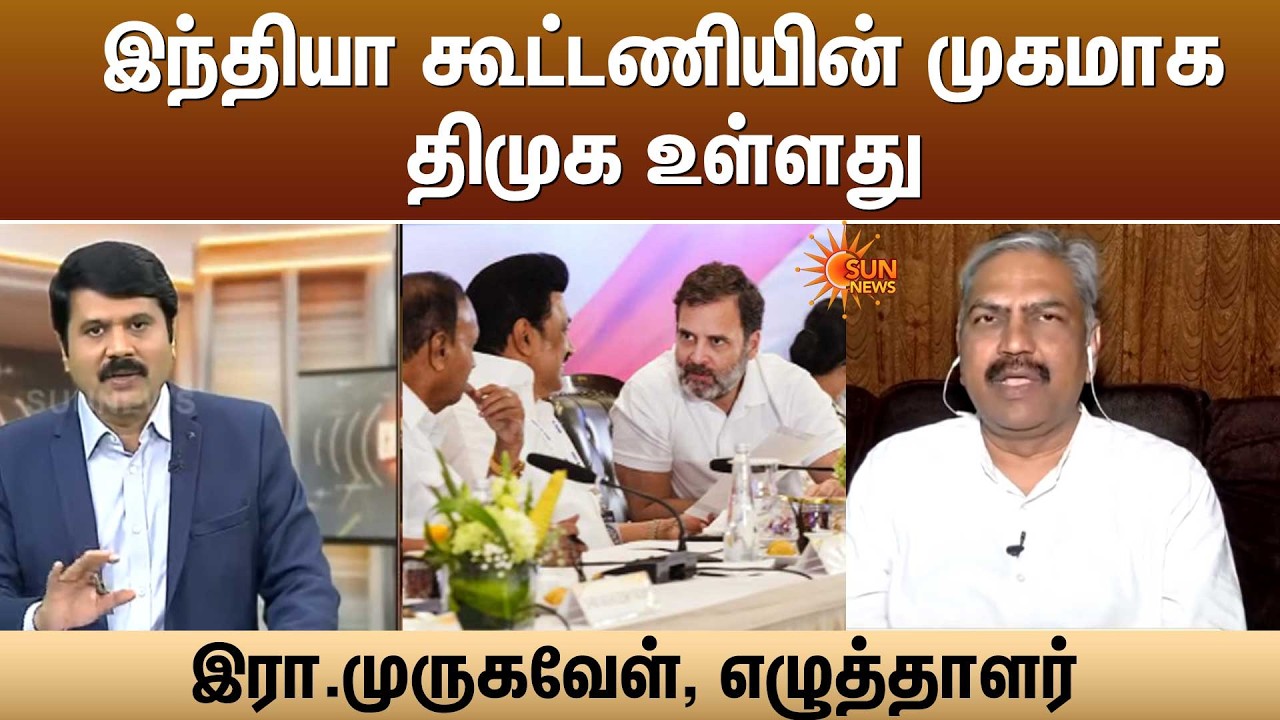 இந்தியா கூட்டணியின் முகமாக திமுக உள்ளது; இது காங்கிரஸ்-க்கு தெரியும் -இரா.முருகவேள், எழுத்தாளர்