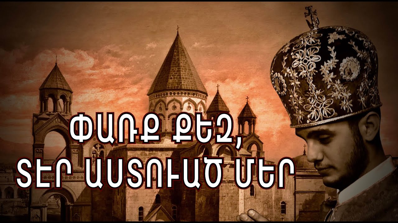 «Փառք քեզ, Տէր Աստուած մեր», Տ. Ոսկան քհն. Հովհաննիսյան