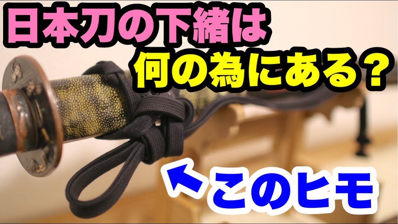 日本刀の鞘に付いている「ヒモ」は何に使うの？【下緒の使い道７選】