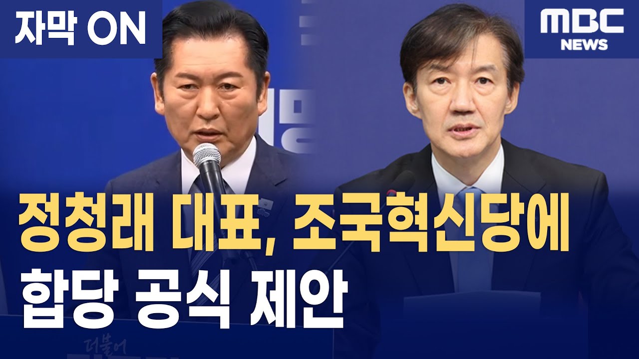 [자막] 더불어민주당 정청래 대표, 조국혁신당에 합당 공식 제안