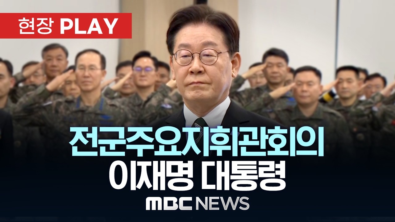 전군주요지휘관회의 이재명 대통령 - [현장PLAY] MBC뉴스 2026년 03월 27일