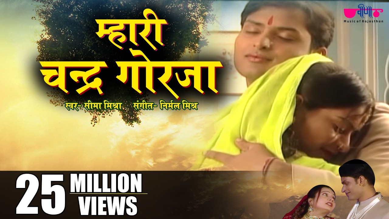 Mhari Chandra Gorja | Rajasthani  Song | Seema Mishra | Veena Music