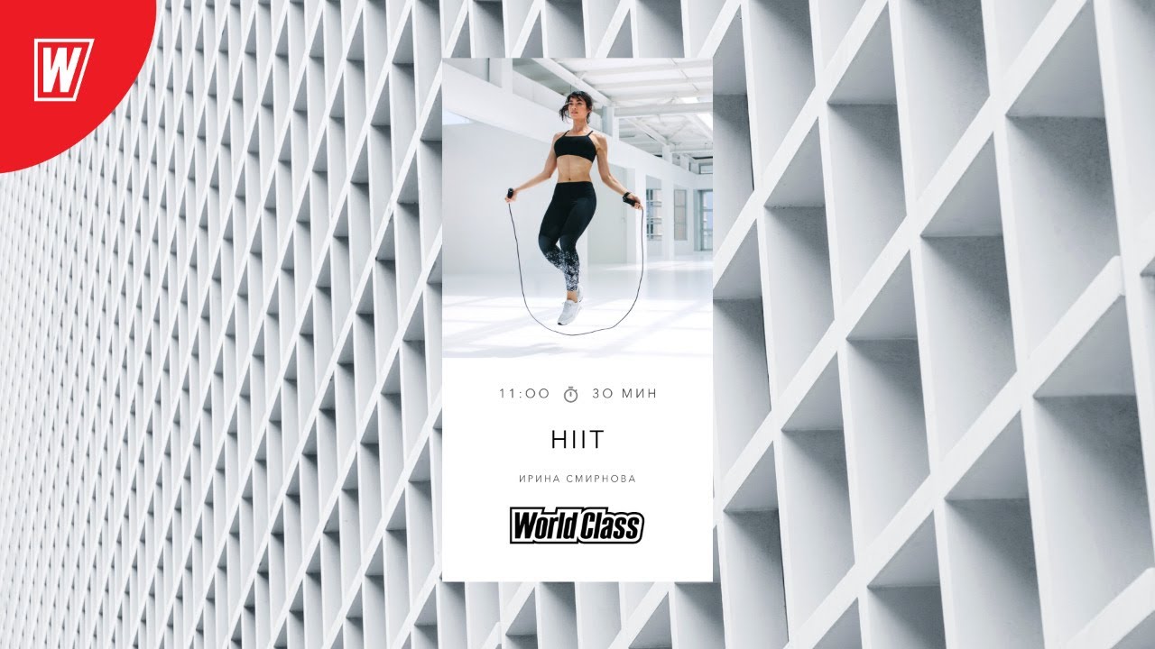 HIIT с Ириной Смирновой | 4 ноября 2020 | Онлайн-тренировки World Class