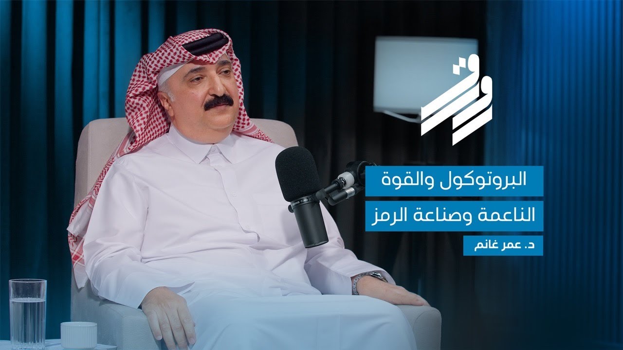 الدكتور عمر غانم | الحلقة الثانية | بودكاست رواق