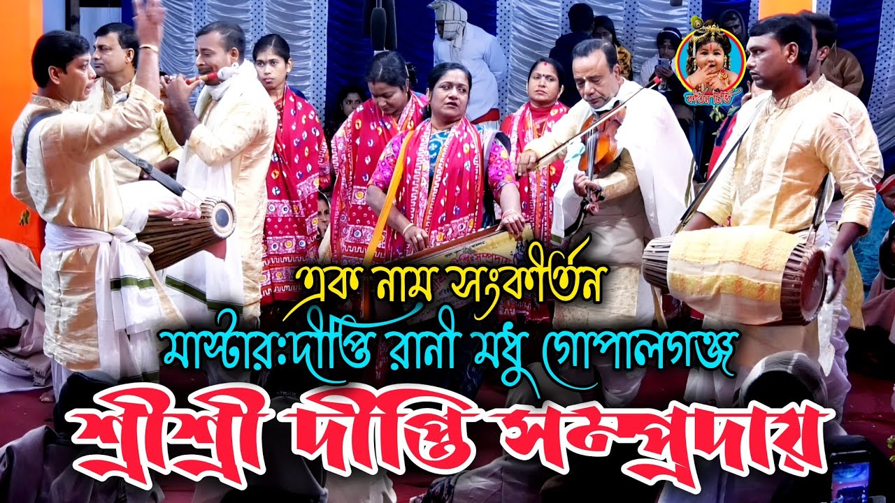 শ্রীশ্রী দীপ্তি সম্প্রদায়, মাস্টার:দীপ্তি রানী মধু গোপালগঞ্জ, হৃদয় জুড়ানো, এক নাম সংকীর্তন 