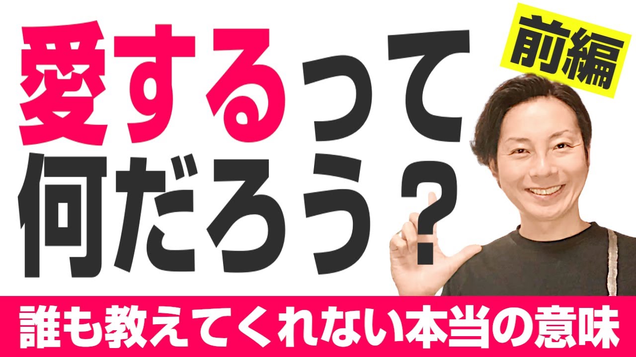 【愛と】愛するってどういうこと？【恋の違い】前編