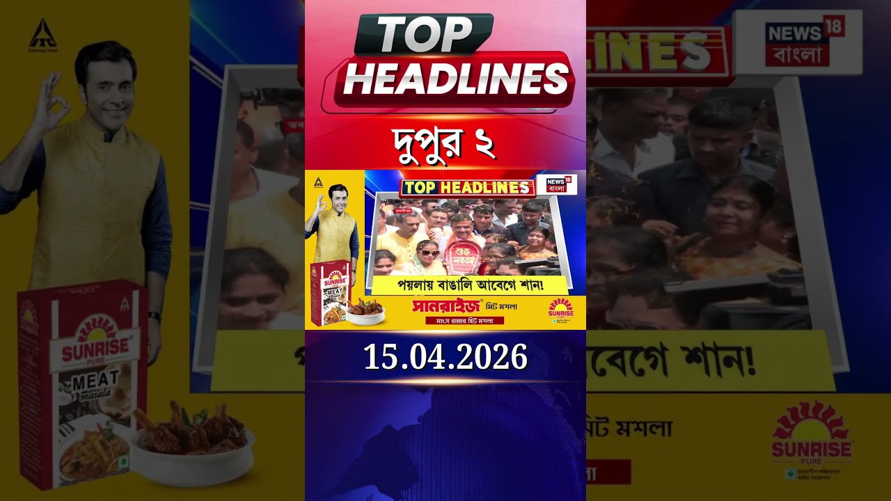 News18 Bangla Headlines | 2 PM Headlines | নিউজ18 বাংলা হেডলাইনস | 15 April 2026