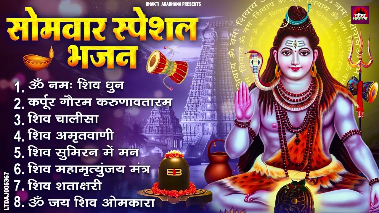 सोमवार भक्ति भजन : ॐ नमः शिवाय, शिव अमृतवाणी, महामृत्युंजय मंत्र, शिव चालीसा, ॐ जय शिव ओंकारा