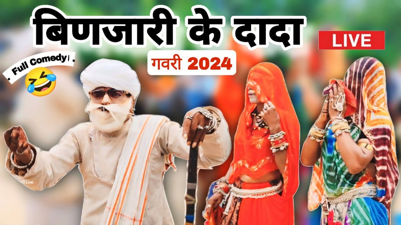 बीणजारी के दादा Full Comedy गवरी 2024 | खेड़ी लच्छीपुरा की गवरी 2024 | Khedi Lachhipura Ki Gavri 2024